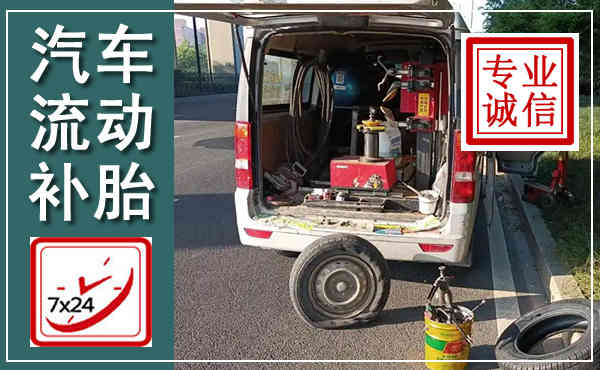 虎丘汽车流动补胎,附近补胎电话