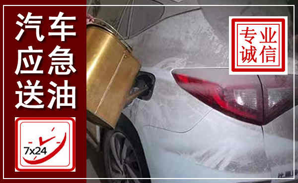 虎丘汽车送油救援,附近上门送油电话