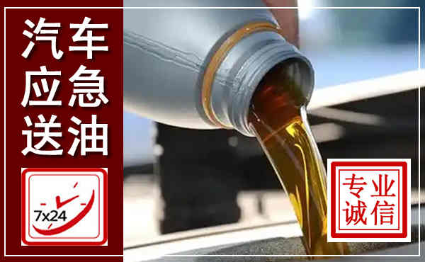 虎丘汽车送燃油救援,附近上门送燃油电话
