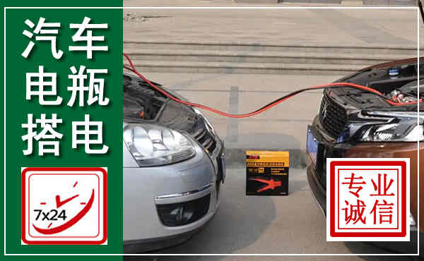 虎丘汽车搭电,附近电瓶搭电救援电话