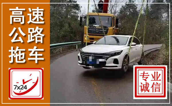 虎丘高速公路拖车,附近高速公路拖车救援电话