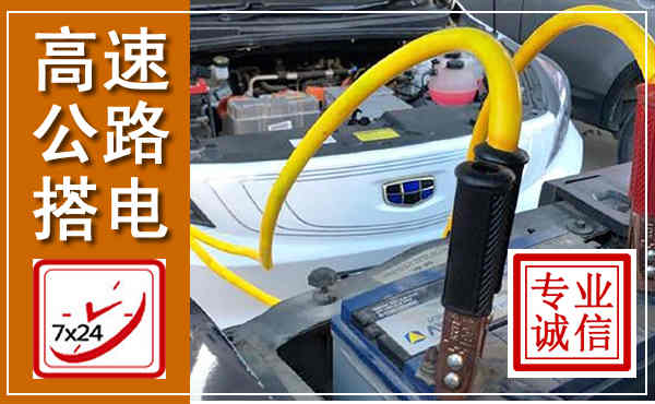 虎丘高速公路汽车搭电,中途电瓶维修电话