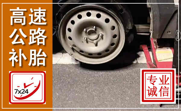 虎丘高速公路流动补胎,汽车换轮胎电话