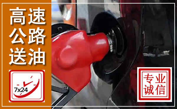 虎丘高速公路汽车送油,汽车救援送油电话